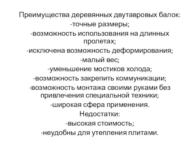 Преимущества деревянных двутавровых балок: -точные размеры; -возможность использования на длинных пролетах; -исключена