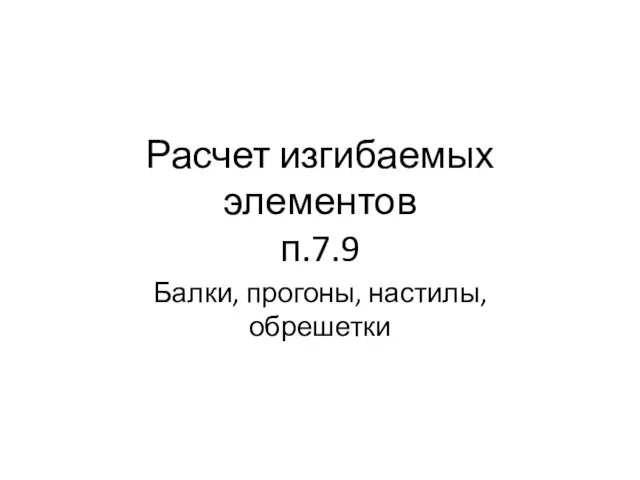 Расчет изгибаемых элементов п.7.9 Балки, прогоны, настилы, обрешетки