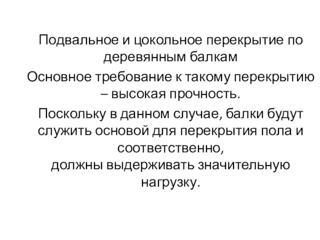 Подвальное и цокольное перекрытие по деревянным балкам Основное требование к такому перекрытию