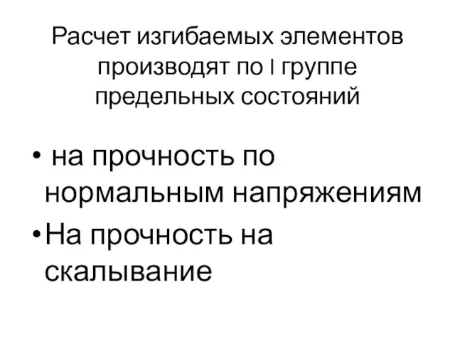 Расчет изгибаемых элементов производят по I группе предельных состояний на прочность по