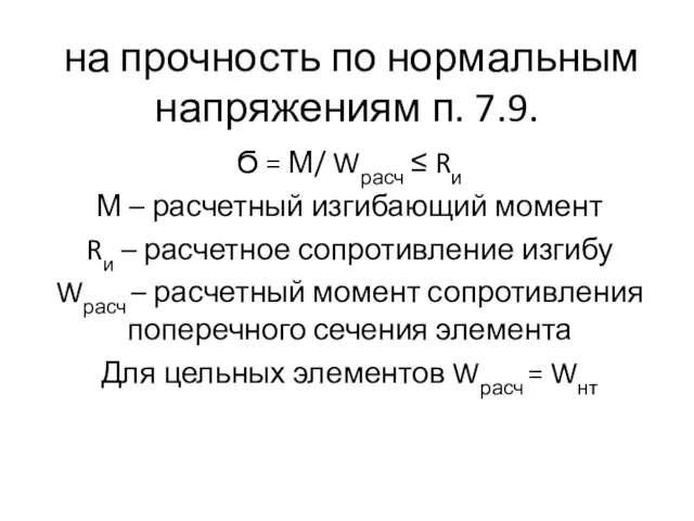 на прочность по нормальным напряжениям п. 7.9. Ϭ = М/ Wрасч ≤