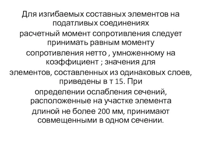 Для изгибаемых составных элементов на податливых соединениях расчетный момент сопротивления следует принимать