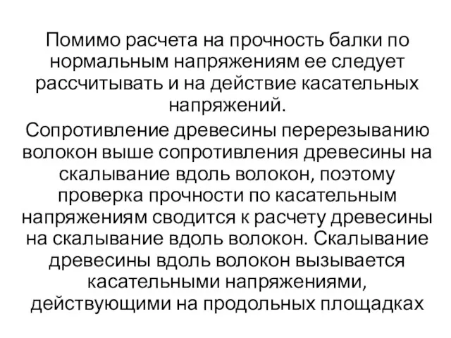 Помимо расчета на прочность балки по нормальным напряжениям ее следует рассчитывать и