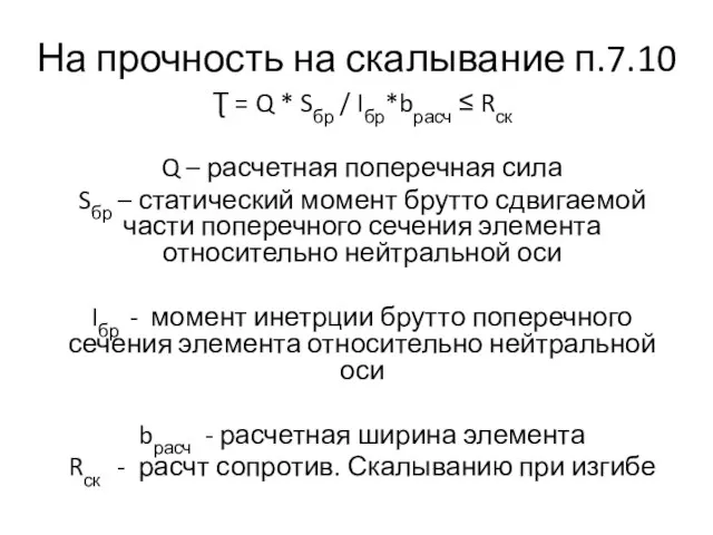 На прочность на скалывание п.7.10 Ʈ = Q * Sбр / Iбр*bрасч