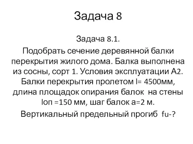 Задача 8 Задача 8.1. Подобрать сечение деревянной балки перекрытия жилого дома. Балка