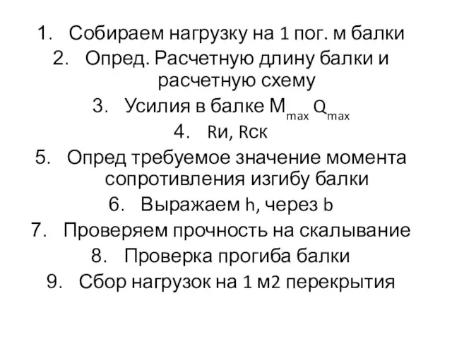 Собираем нагрузку на 1 пог. м балки Опред. Расчетную длину балки и