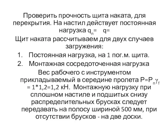 Проверить прочность щита наката, для перекрытия. На настил действует постоянная нагрузка qn=