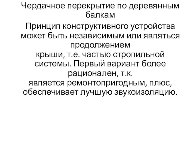 Чердачное перекрытие по деревянным балкам Принцип конструктивного устройства может быть независимым или