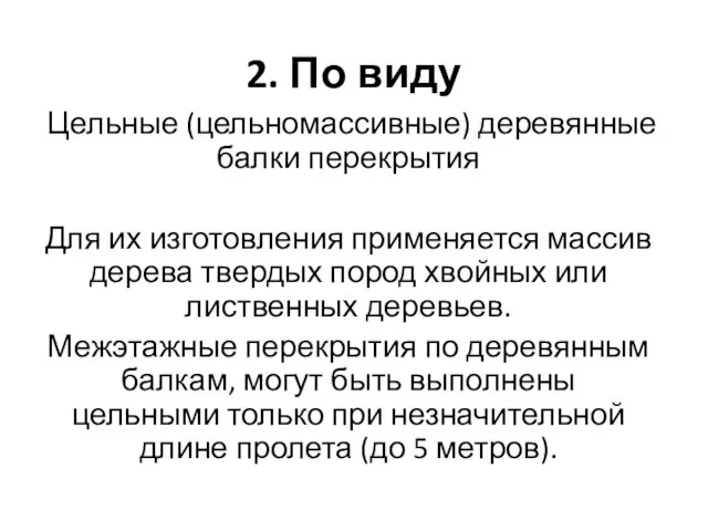 2. По виду Цельные (цельномассивные) деревянные балки перекрытия Для их изготовления применяется