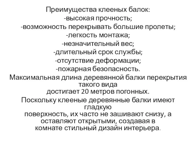 Преимущества клееных балок: -высокая прочность; -возможность перекрывать большие пролеты; -легкость монтажа; -незначительный