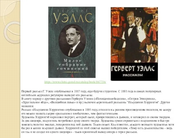 Первый рассказ Г. Уэллс опубликовал в 1887 году, еще будучи студентом. С