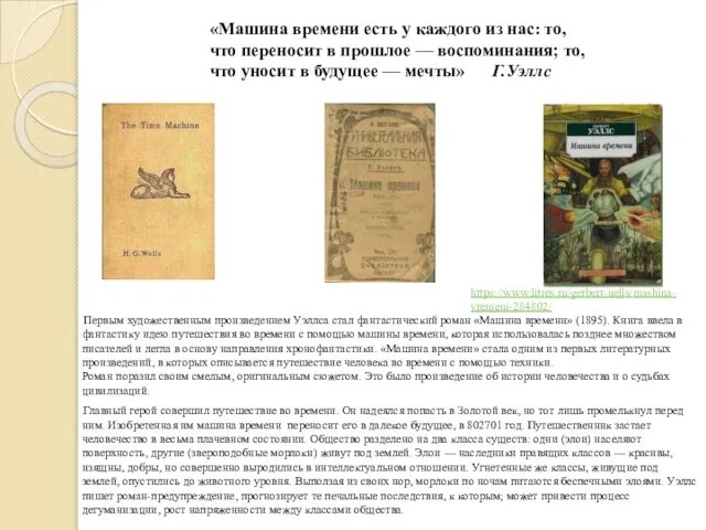 Первым художественным произведением Уэллса стал фантастический роман «Машина времени» (1895). Книга ввела