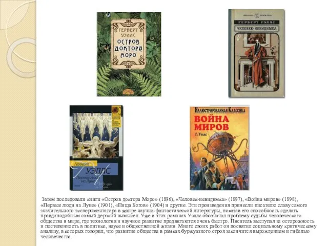 Затем последовали книги «Остров доктора Моро» (1896), «Человек-невидимка» (1897), «Война миров» (1898),