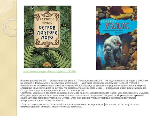 «Остров доктора Моро́»— фантастический роман Г. Уэллса, написанный в 1896 году и