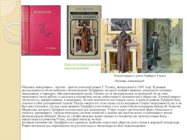 «Человек-невидимка» - научно - фантастический роман Г. Уэллса, написанный в 1897 году.