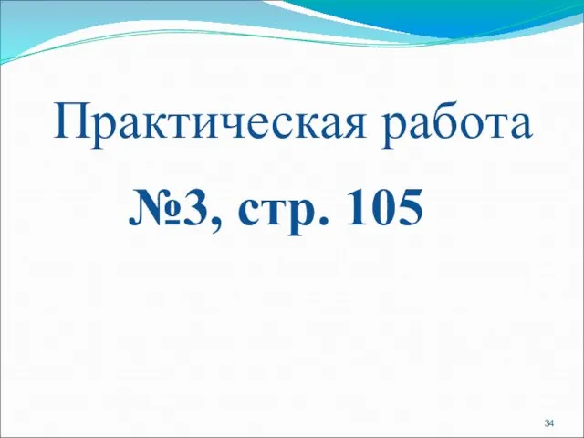 Практическая работа №3, стр. 105