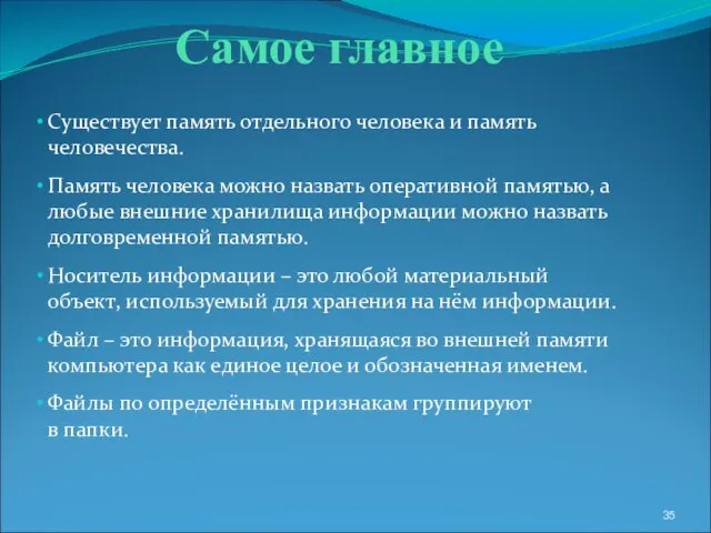 Самое главное Существует память отдельного человека и память человечества. Память человека можно