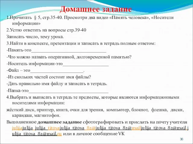 Домашнее задание 1.Прочитать § 5, стр.35-40. Просмотри два видео «Память человека», «Носители