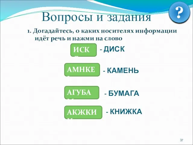 Вопросы и задания 1. Догадайтесь, о каких носителях информации идёт речь и