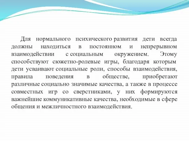 Для нормального психического развития дети всегда должны находиться в постоянном и непрерывном