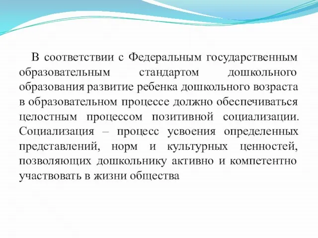 В соответствии с Федеральным государственным образовательным стандартом дошкольного образования развитие ребенка дошкольного