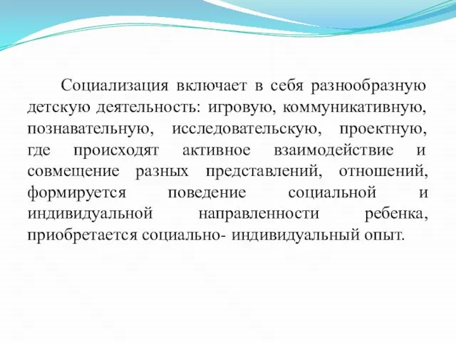 Социализация включает в себя разнообразную детскую деятельность: игровую, коммуникативную, познавательную, исследовательскую, проектную,