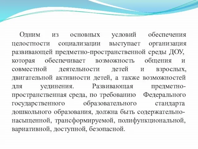 Одним из основных условий обеспечения целостности социализации выступает организация развивающей предметно-пространственной среды