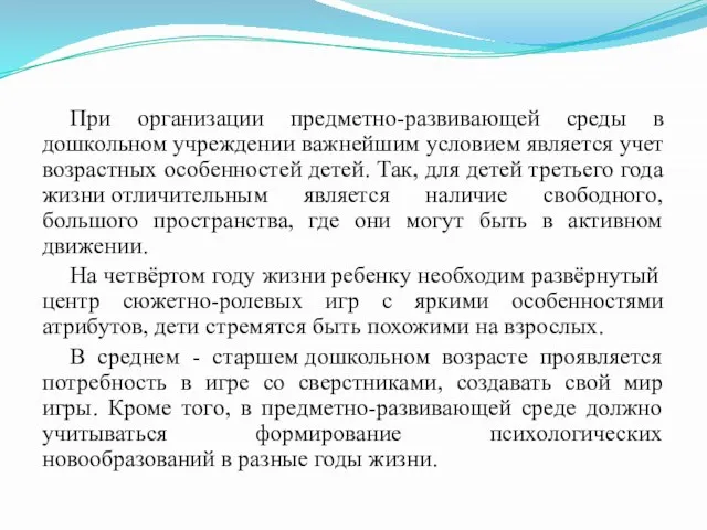 При организации предметно-развивающей среды в дошкольном учреждении важнейшим условием является учет возрастных