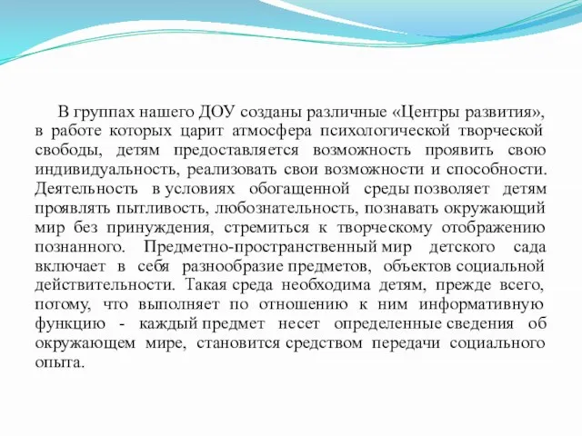 В группах нашего ДОУ созданы различные «Центры развития», в работе которых царит