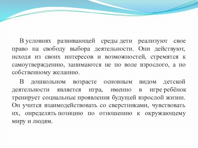 В условиях развивающей среды дети реализуют свое право на свободу выбора деятельности.