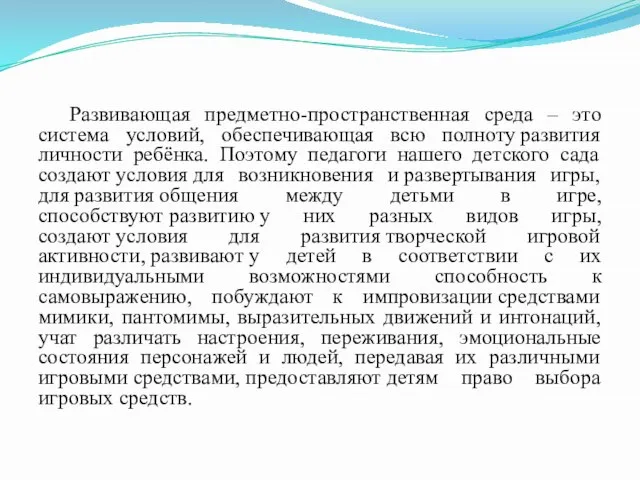 Развивающая предметно-пространственная среда – это система условий, обеспечивающая всю полноту развития личности