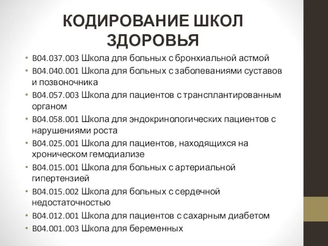 КОДИРОВАНИЕ ШКОЛ ЗДОРОВЬЯ B04.037.003 Школа для больных с бронхиальной астмой B04.040.001 Школа