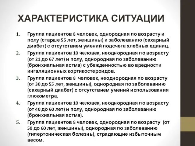 ХАРАКТЕРИСТИКА СИТУАЦИИ Группа пациентов 8 человек, однородная по возрасту и полу (старше