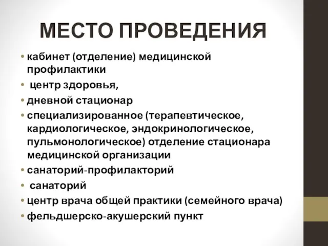 МЕСТО ПРОВЕДЕНИЯ кабинет (отделение) медицинской профилактики центр здоровья, дневной стационар специализированное (терапевтическое,