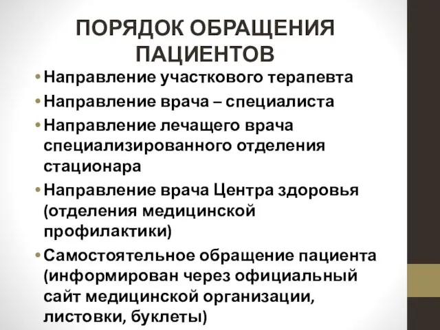 ПОРЯДОК ОБРАЩЕНИЯ ПАЦИЕНТОВ Направление участкового терапевта Направление врача – специалиста Направление лечащего