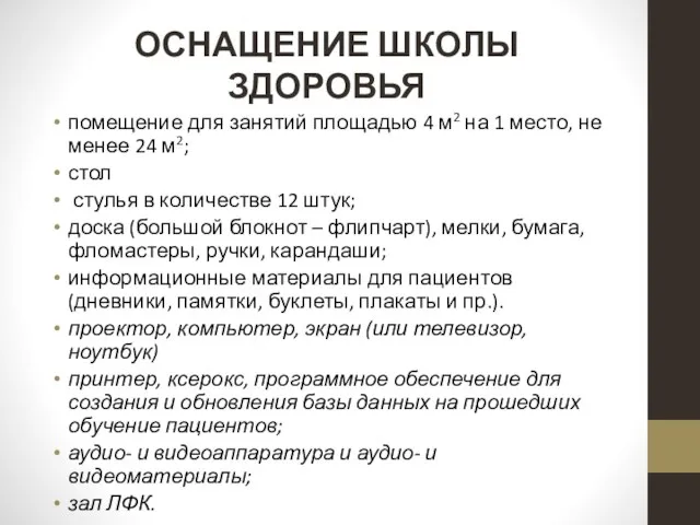 ОСНАЩЕНИЕ ШКОЛЫ ЗДОРОВЬЯ помещение для занятий площадью 4 м2 на 1 место,