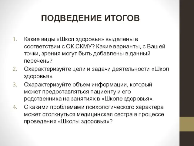 ПОДВЕДЕНИЕ ИТОГОВ Какие виды «Школ здоровья» выделены в соответствии с ОК СКМУ?