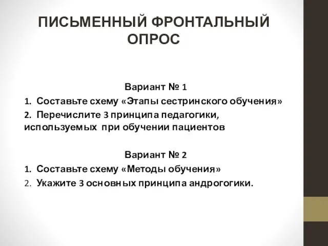 ПИСЬМЕННЫЙ ФРОНТАЛЬНЫЙ ОПРОС Вариант № 1 1. Составьте схему «Этапы сестринского обучения»