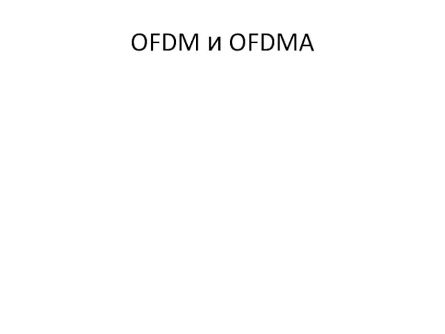 OFDM и OFDMA