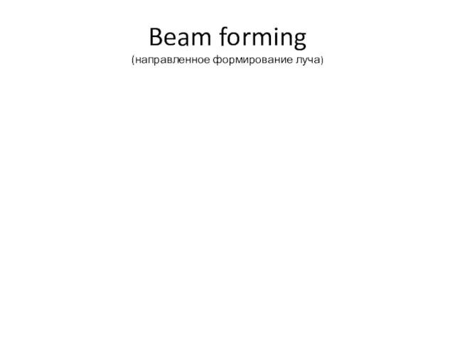 Beam forming (направленное формирование луча)