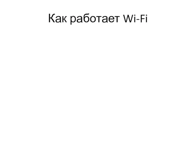 Как работает Wi-Fi