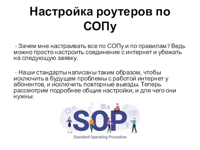 Настройка роутеров по СОПу - Зачем мне настраивать все по СОПу и