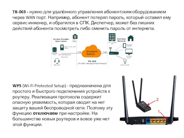 TR-069 - нужно для удалённого управления абонентским оборудованием через WAN порт. Например,