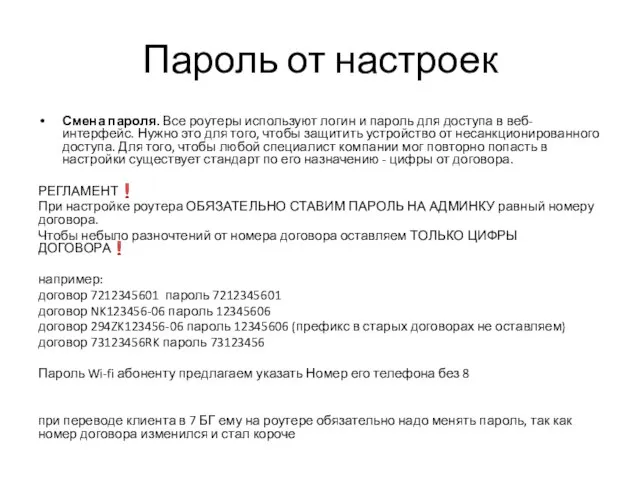 Пароль от настроек Смена пароля. Все роутеры используют логин и пароль для