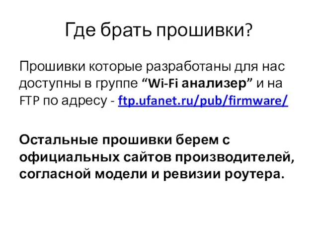 Где брать прошивки? Прошивки которые разработаны для нас доступны в группе “Wi-Fi