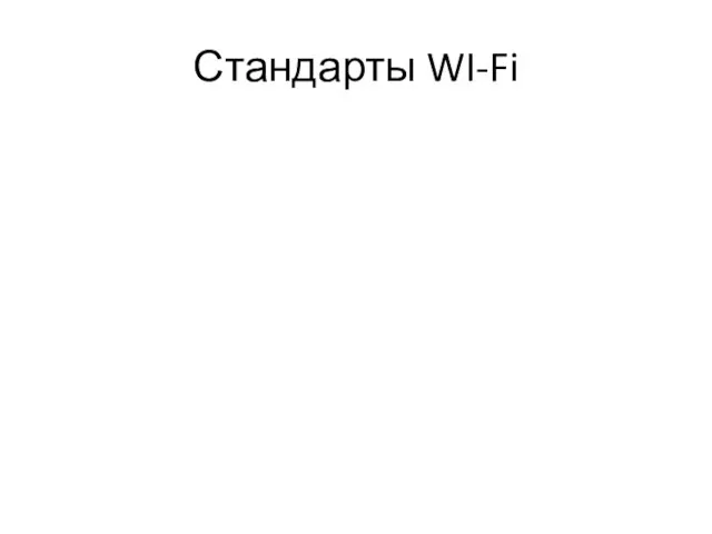 Стандарты WI-Fi