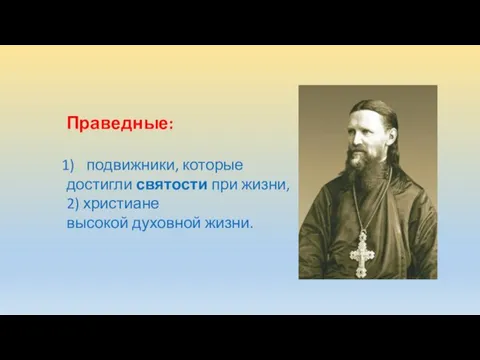 Праведные: подвижники, которые достигли святости при жизни, 2) христиане высокой духовной жизни.