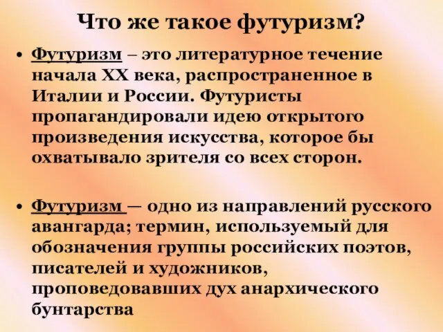 Что же такое футуризм? Футуризм – это литературное течение начала ХХ века,