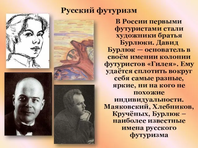 Русский футуризм В России первыми футуристами стали художники братья Бурлюки. Давид Бурлюк