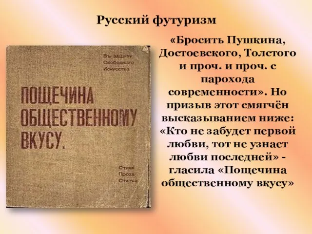 Русский футуризм «Бросить Пушкина, Достоевского, Толстого и проч. и проч. с парохода